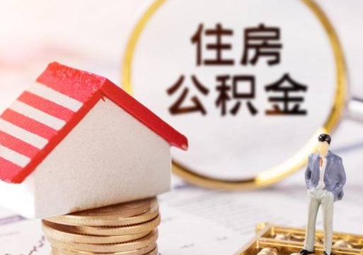 山东辞职后怎么取住房公积金（辞职了怎么提取住房公积金）