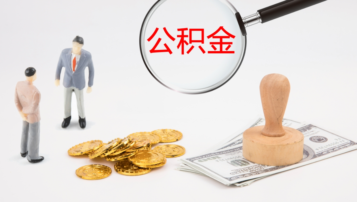 山东离职取所有公积金（离职全部提取公积金）